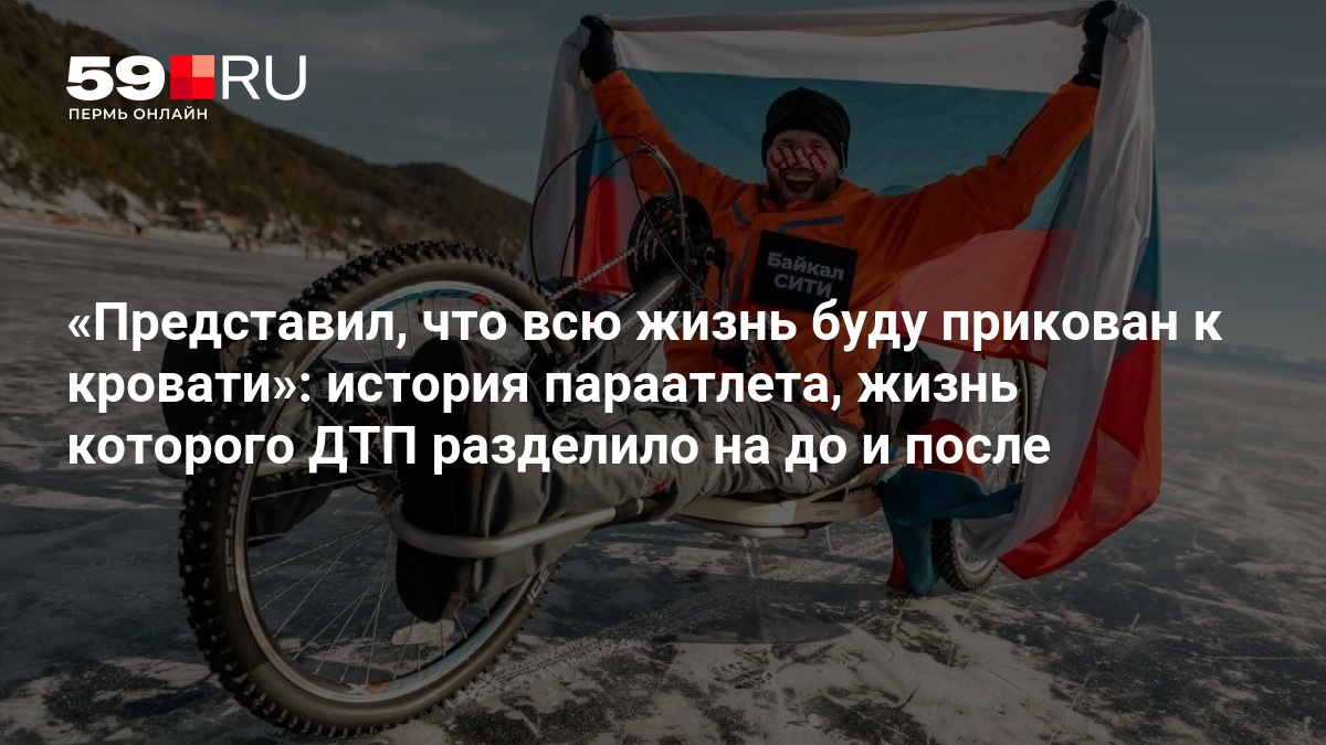 Иркутянин Сергей Рушковский стал первым параатлетом в гонке «Ледовый шторм»