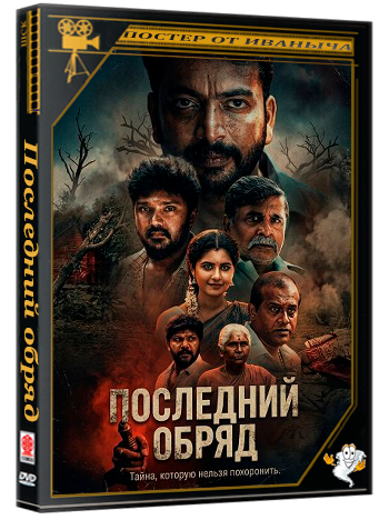 Последний обряд / Kolai Seval (2026) Telecine