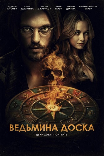 �������� ����� / Witchboard (2024) BDRip 1080p | ��������-������
