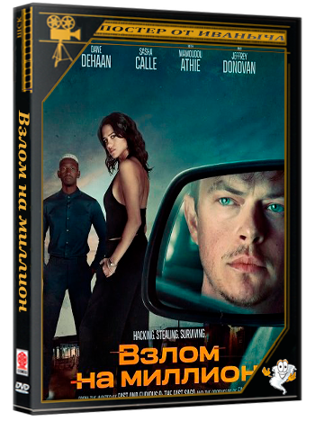 Взлом на миллион / Wardriver (2026) WEB-DLRip | Чистый звук