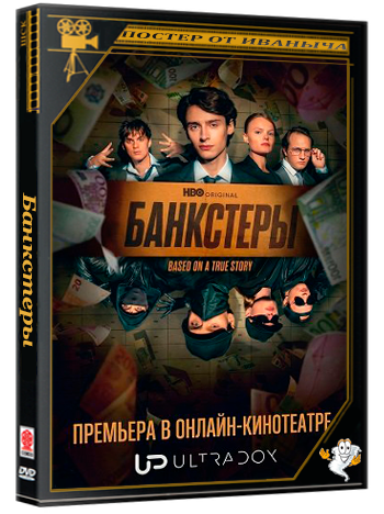 Банкстеры / Banksters (1 сезон: 1-6 серия из 6) (2026) WEBRip 1080p | Ultradox