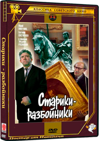 Старики-разбойники (1971) BDRip