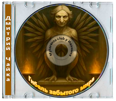 Дмитрий Чайка - Гибель забытого мира [6 книг] (2025-2026) МР3