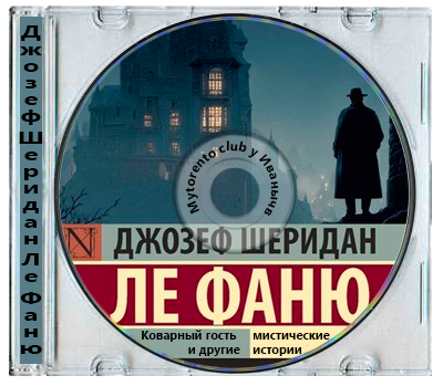 Джозеф Шеридан Ле Фаню - Коварный гость и другие мистические истории [сборник] (2026) MP3