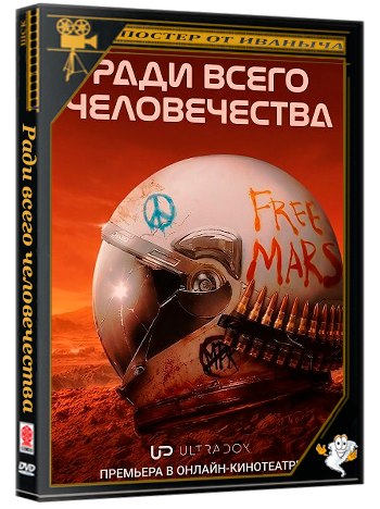 Ради всего человечества (5 сезон: 1-2 серии из 10) (2026) WEBRip 1080p | Ultradox