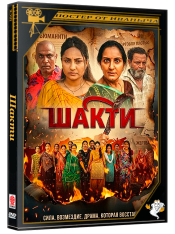 Шакти / Shakti (2026) Telecine