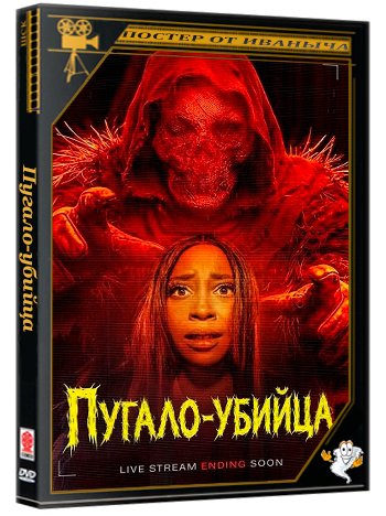 Пугало-убийца / Strawstalker (2026) WEB-DLRip 1080p