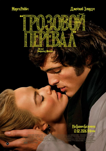 Грозовой перевал / Wuthering Heights (2026) WEB-DL 720p | D | Movie Dubbing