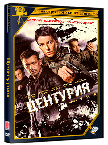 Центурия (2026) WEBRip  (сезон 1, серии 1-2 из 8)