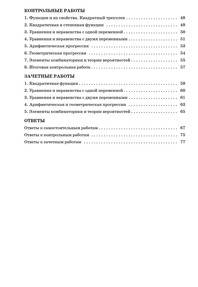 Содержание 9-2 Рурукин - Самостоятельные по алгебре 7-9.jpg
