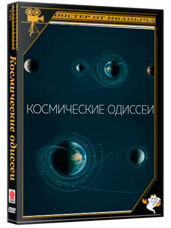 Космические одиссеи (2026) WEBRip 1080p (серии 1-6 из 6)