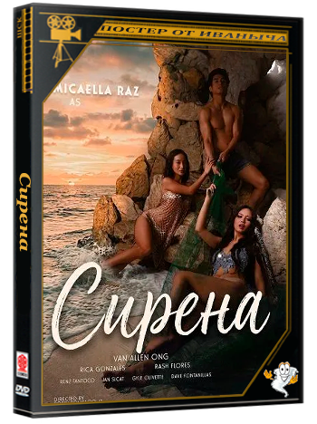 Сирена / Sirena (2026) WEBRip 1080p