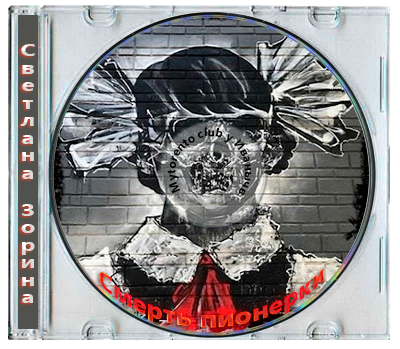 Светлана Зорина - Смерть пионерки (2026) МР3