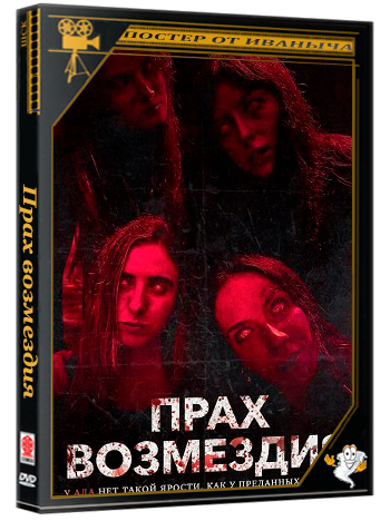 Прах возмездия / Ashes of Vengeance (2026) WEB-DLRip