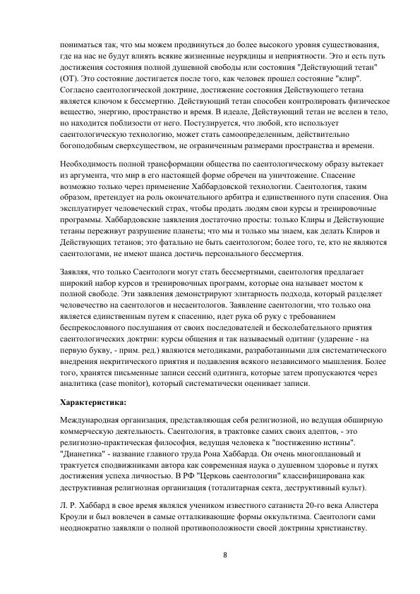 Новые религиозные объединения России деструктивного и оккультного характера. Справочник - 2017_008.jpg