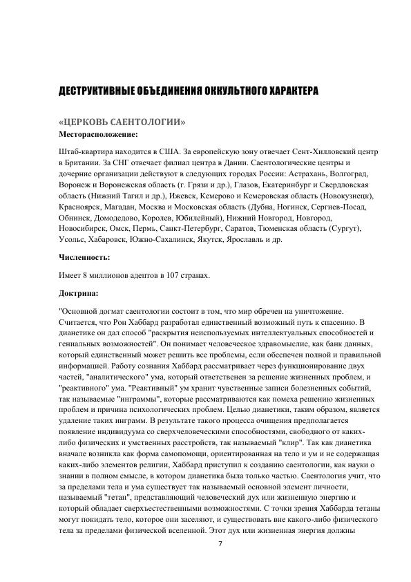 Новые религиозные объединения России деструктивного и оккультного характера. Справочник - 2017_007.jpg