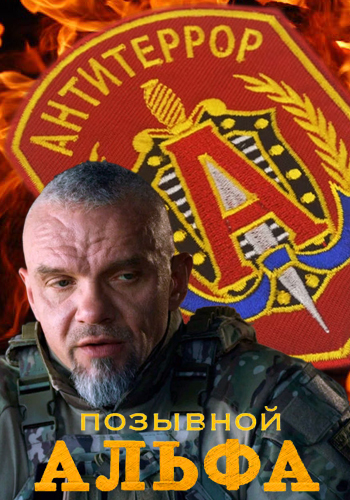 Позывной Альфа [1-4 серия из 4] (2025) WEB-DL 1080p