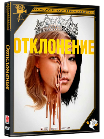 Отклонение / Slanted (2025) WEB-DLRip 1080p | Чистый звук