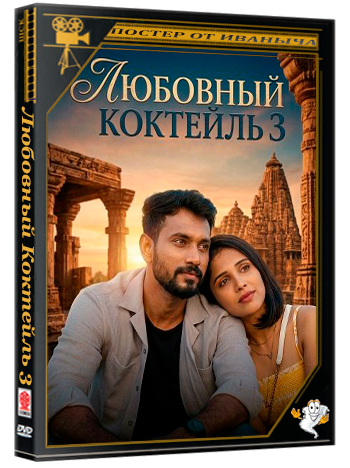 Любовный Коктейль 3 / Love Mocktail 3 (2026) Telecine