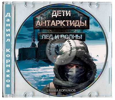 Даниил Корнаков - Дети Антарктиды 1. Лёд и волны (2025) MP3