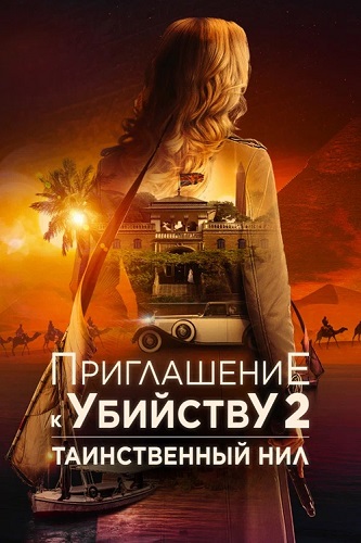 ����������� � �������� 2: ������������ ��� / Murder at the Embassy (2025) BDRip 1080p | �������
