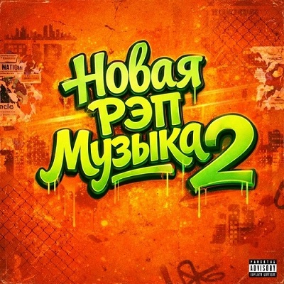 VA - Новая рэп музыка 2 - New Rap Music (2026) MP3