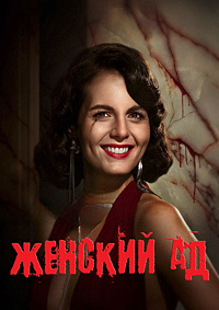Женский ад (1 сезон: 1-6 серии из 6) / Piekło kobiet [Women s Hell] (2026) WEB-DLRip