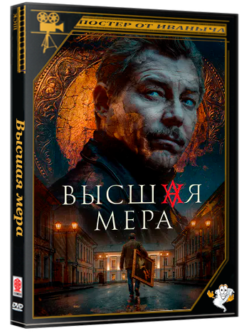 Высшая мера (2025) WEBRip [H.264/1080p] (сезон 2, серии 1-12 из 12)