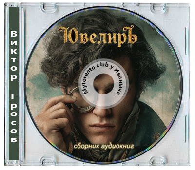 Виктор Гросов - Ювелир [5 книг] (2025-2026) МР3