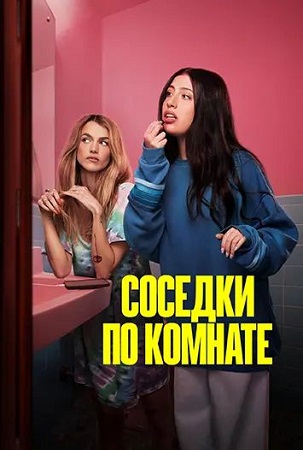 Соседки по комнате / Roommates (2026) WEB-DLRip-AVC | L