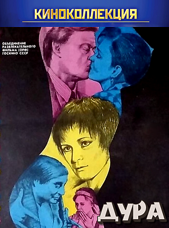 Дура (1991) WEB-DLRip-AVC