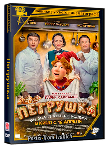 Петрушка (2026) Telecine