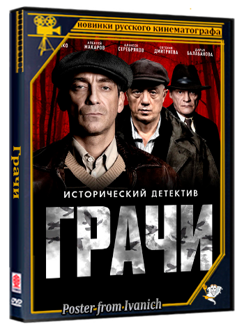 Грачи / 1-8 серии из 8 (2026) WEB-DLRip-AVC