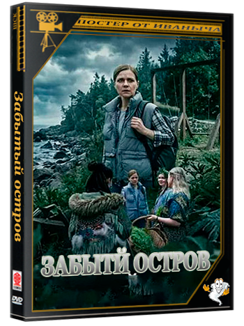 Забытый остров (2026) WEBRip  (сезон 1, серии 1-4 из 4)