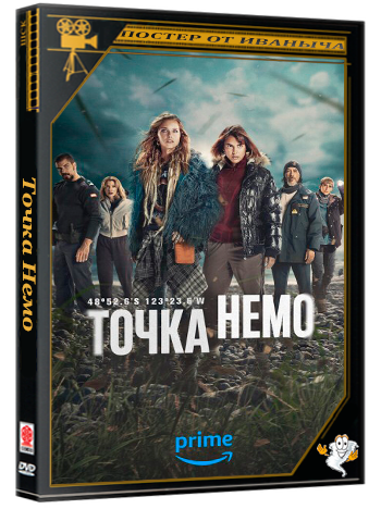Точка Немо / Punto Nemo / Point Nemo (2026) WEB-DL 1080p (сезон 2, серии 1-4 из 4)