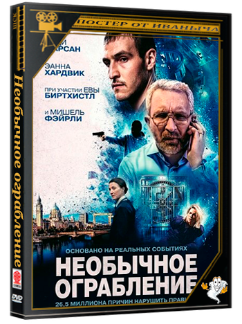 Необычное ограбление / No Ordinary Heist (2026) WEB-DLRip