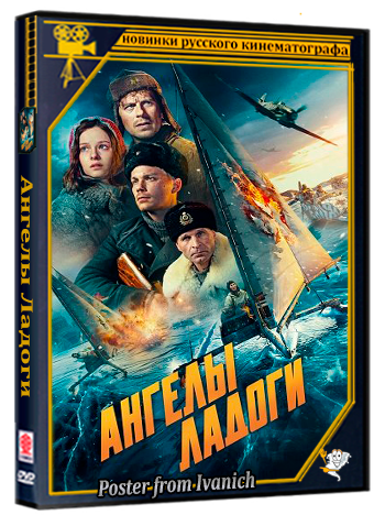 Ангелы Ладоги (2026) Telecine