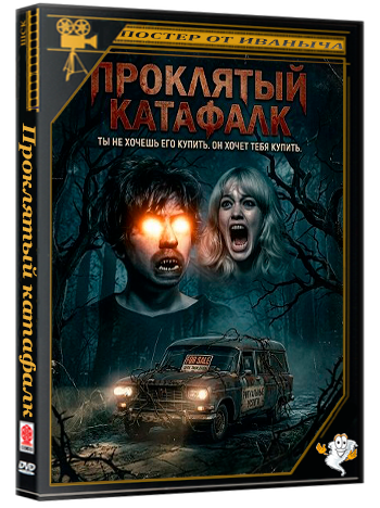 Проклятый катафалк / Cursed Hearse (2026) WEB-DLRip 1080p