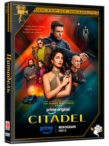 Цитадель / Citadel (2 сезон: 1-7 серии из 7) (2026) WEBRip | RuDub
