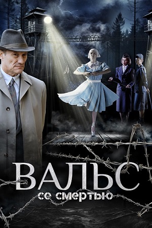 Вальс со смертью (2025) WEB-DL 1080p