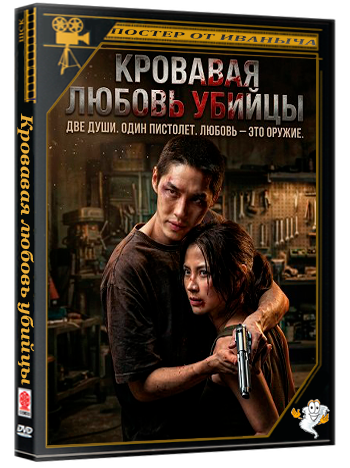 Кровавая любовь убийцы / My Dearest Assassin (2026) WEB-DLRip 1080p