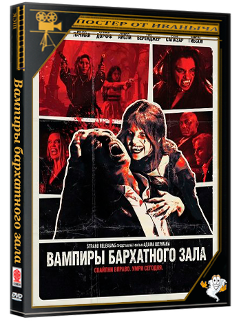Вампиры бархатного зала / Vampires of the Velvet Lounge (2026) WEB-DLRip | Чистый звук