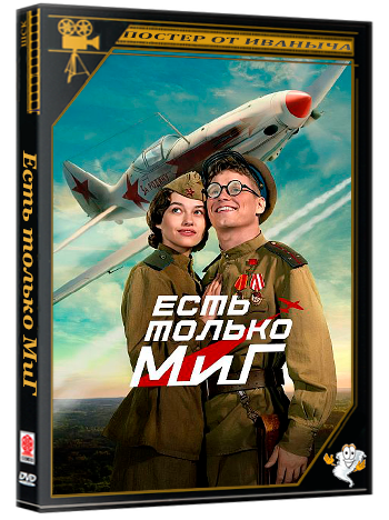 Есть только МиГ (2025) WEB-DLRip