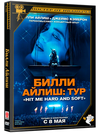 Билли Айлиш: Тур «Hit Me Hard and Soft» (2026) Telecine