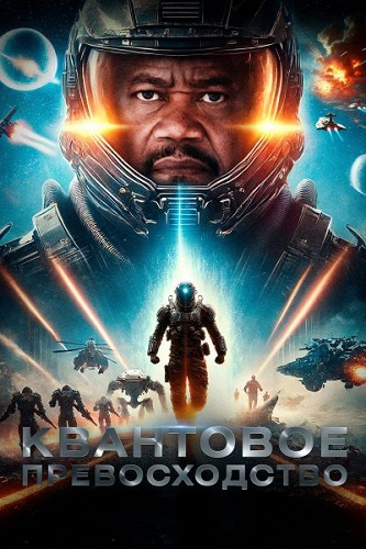 ��������� ������������� / Quantum Supremacy (2025) WEB-DL 1080p | ��������� HD