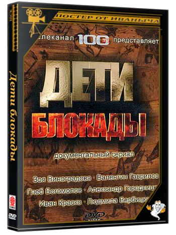 Дети блокады (2007) DVDRip [H.264/1080p] (серии 1-6 из 6 + фильм)