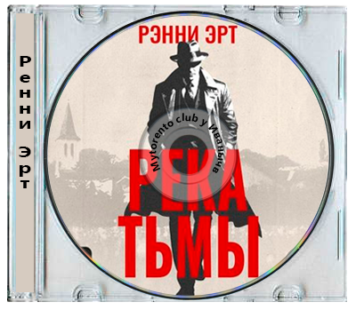 Ренни Эрт - Джон Мэдден 1. Река тьмы (2026) MP3