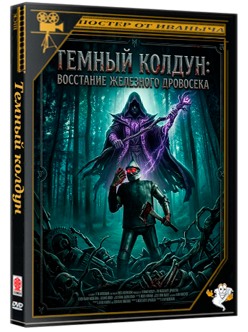 Темный колдун: Восстание Железного дровосека / Wizard of Death: Tinman's Rise (2026) WEB-DLRip 1080p