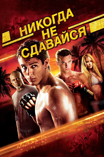 ������� �� �������� / Never Back Down (2008) BDRip-AVC