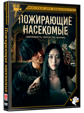 Пожирающие насекомые / The Devouring Insects (2025) WEB-DLRip